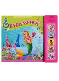 Русалочка