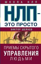 НЛП - это просто. Приемы скрытого управления людьми