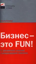 Бизнес - это FUN!: От российского стартапа к международной компании