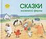 Сказки маленькой фермы - 0