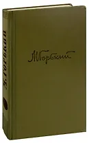 М. Горький. Собрание сочинений в 18 томах. Том 12. Жизнь Клима Самгина (Часть первая)