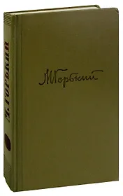 М. Горький. Собрание сочинений в 18 томах. Том 12. Жизнь Клима Самгина (Часть первая)