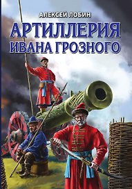 Артиллерия Ивана Грозного