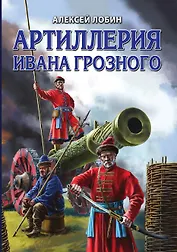 Артиллерия Ивана Грозного