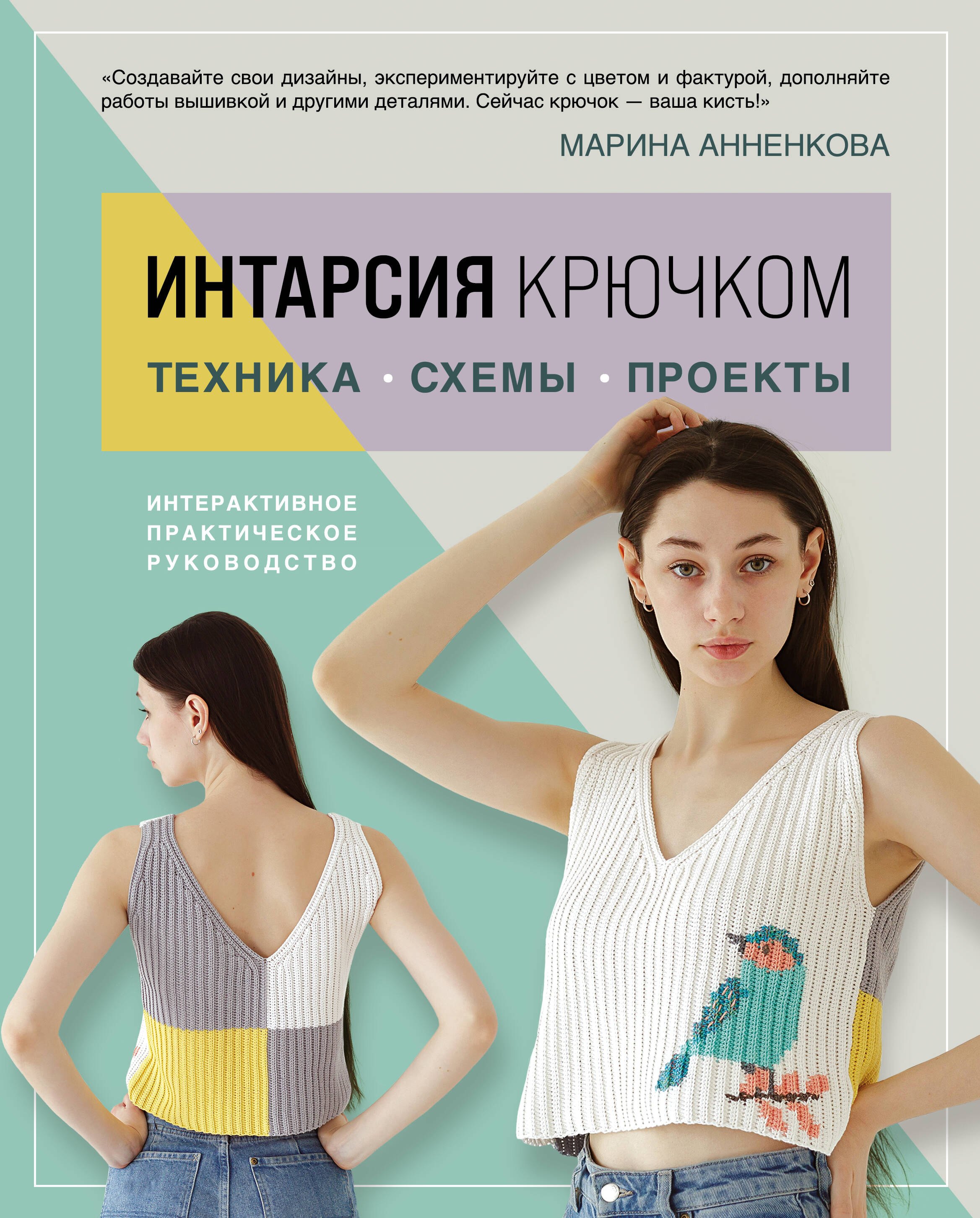 

Интарсия крючком. Техника, схемы, проекты. Интерактивное практическое руководство