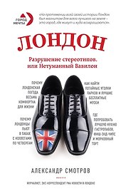 Лондон: разрушение стереотипов, или Нетуманный Вавилон