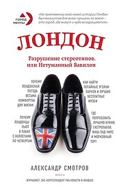 Лондон: разрушение стереотипов, или Нетуманный Вавилон