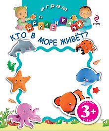 НМН.3+Играю с накл.Кто в море живет?