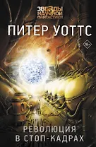 Революция в стоп-кадрах