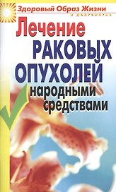 Лечение раковых опухолей народными средствами
