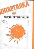 Шпаргалка по теории организации