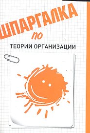 Шпаргалка по теории организации