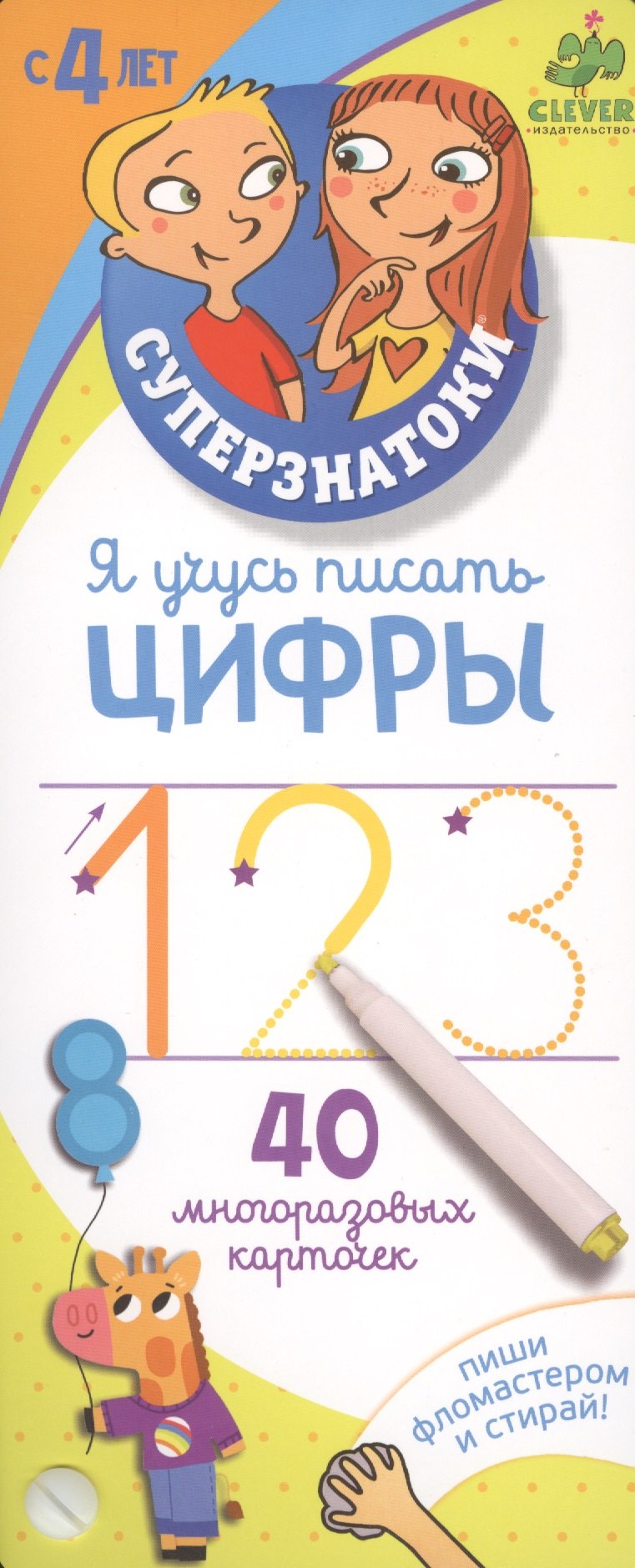 

Я учусь писать цифры: 40 многоразовых карточек