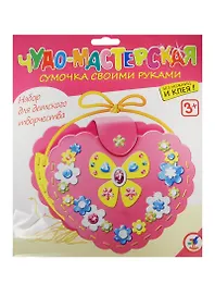 Сумочка своими руками Сердечко (2884) (Чудо-мастерская) (набор д/творч.) (3+) (упаковка)