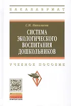 Система экологического воспитания дошкольников Уч. пос. (2 изд) (ВО Бакалавр) Николаева