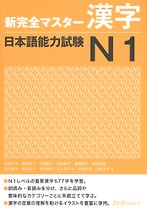 New Complete Master Series: JLPT N1 Kanji - Book/ Подготовка к Квалификационному Экзамену по Японскому Языку (JLPT) N1. Практика Кандзи -  Учебник