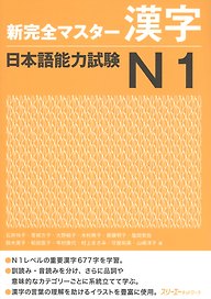 New Complete Master Series: JLPT N1 Kanji - Book/ Подготовка к Квалификационному Экзамену по Японскому Языку (JLPT) N1. Практика Кандзи -  Учебник