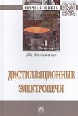 Дистилляционные электропечи. Монография - 0