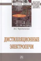Дистилляционные электропечи. Монография