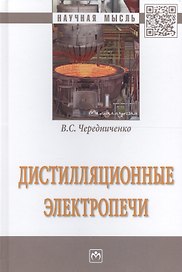 Дистилляционные электропечи. Монография