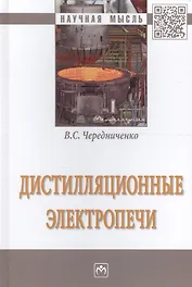 Дистилляционные электропечи. Монография