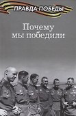 Почему мы победили - 0