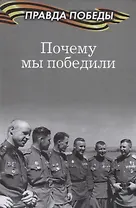 Почему мы победили