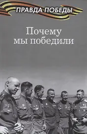 Почему мы победили