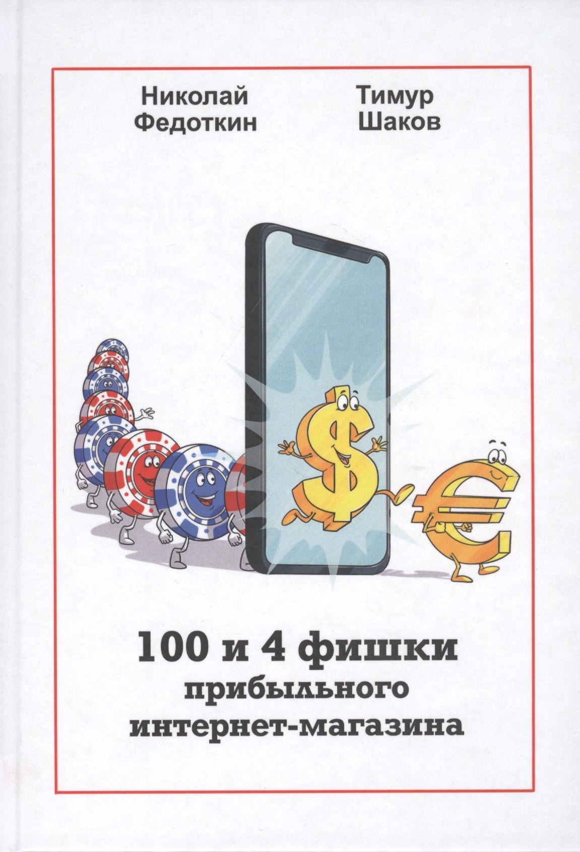 

100 и 4 фишки прибыльного интернет-магазина