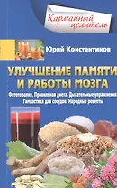Улучшение памяти и работы мозга. Фитотерапия. Правильная диета. Дыхательные упражнения. Гимнастика для сосудов. Народные рецепты