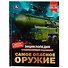 Энциклопедия с развивающими заданиями. Самое опасное оружие. ФГОС - 0