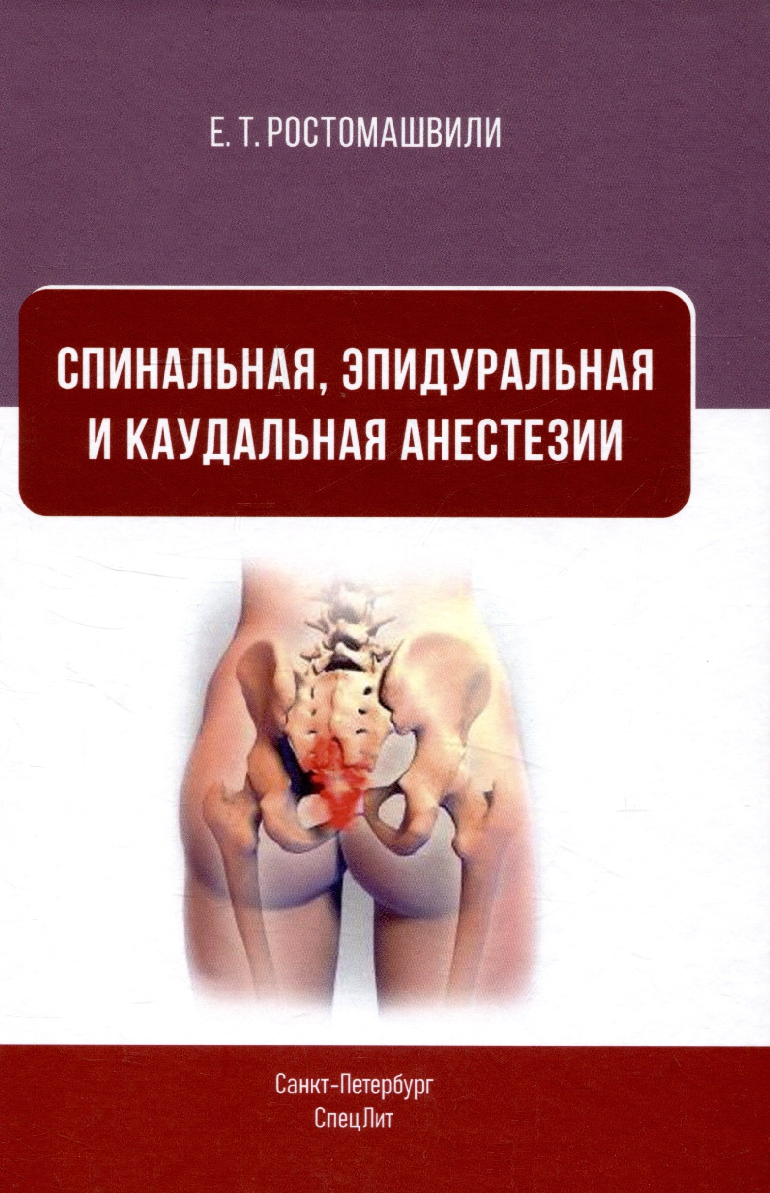

Спинальная, эпидуральная и каудальная анестезии