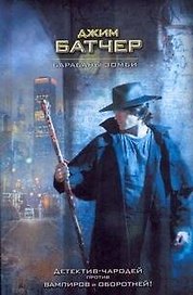 Барабаны зомби: фантастический роман