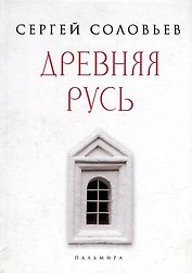 Древняя Русь. Избранные главы "Истории России с древнейших времен", т. 1- 9