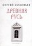 Древняя Русь. Избранные главы "Истории России с древнейших времен", т. 1- 9 - 0