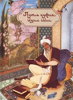 Путь суфия