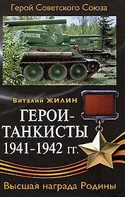 Герои-танкисты 1941-1942 гг.