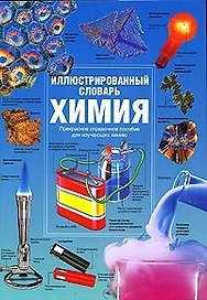 Химия. Иллюстрированный словарь