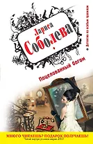 Поцелованный богом : роман