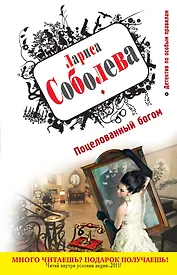 Поцелованный богом : роман