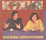 Кухня школы злословия