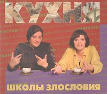Кухня школы злословия