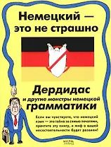 Немецкий - это не страшно. Дердидас и другие монстры немецкой грамматики