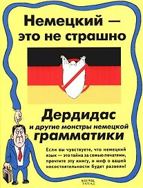 Немецкий - это не страшно. Дердидас и другие монстры немецкой грамматики