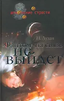 "Фантом" на связь не выйдет / (Шпионские страсти). Лузан Н. (Кучково поле)