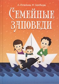 Семейные заповеди