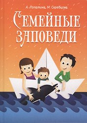Семейные заповеди