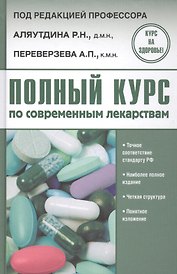 Полный курс по современным лекарствам