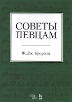 Советы певцам. Учебное пособие