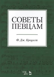 Советы певцам. Учебное пособие
